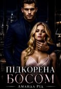 Обкладинка книги "Підкорена босом"