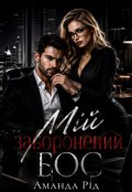 Обкладинка книги "Мій заборонений бос"