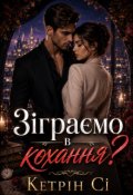 Обкладинка книги "Зіграємо в кохання?"