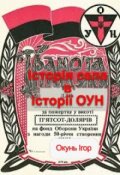 Обкладинка книги "Історія Оун і села"