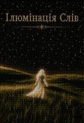 Обкладинка книги "Ілюмінація Слів"