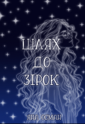 Обкладинка книги "Шлях до зірок"