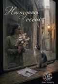 Обкладинка книги "Наступної осені "