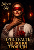 Обкладинка книги "Пристрасть червоної троянди"