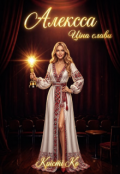 Обкладинка книги "Алексса. Ціна слави"