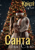 Обкладинка книги "Санта для Сью"