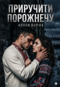 Обкладинка книги "Приручити порожнечу"