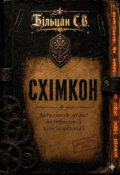 Обкладинка книги "Схімкон"