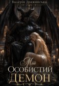 Обкладинка книги "Мій особистий демон"