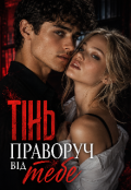 Обкладинка книги "Тінь праворуч від тебе "