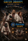 Обкладинка книги "Хоругва Огару"