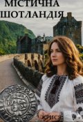 Обкладинка книги "Містична Шотландія "