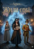 Обкладинка книги "Жили собі"