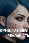Обкладинка книги "Кришталева  ̶н̶е̶ Реальність"