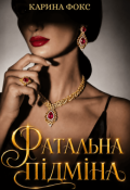 Обкладинка книги "Фатальна підміна"