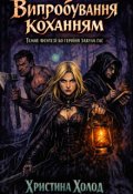 Обкладинка книги "Випробування коханням Темне фентезі бо героїня забула гас"
