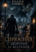 Обкладинка книги "Спряжіння. Шорохи та відлуння"