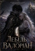Обкладинка книги "&laquo;лебідь Валоріан&raquo;"