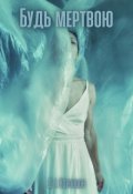Обкладинка книги "Будь мертвою"