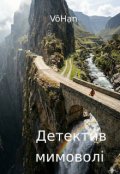 Обкладинка книги "Детектив мимоволі"