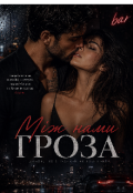 Обкладинка книги "Між нами гроза "