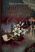 Обкладинка книги "Ритм брехні, соло правди"