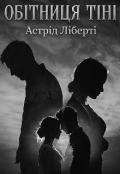 Обкладинка книги "Обітниця тіні "