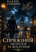 Обкладинка книги "Спряжіння. Шорохи та відлуння"
