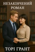 Обкладинка книги "Незакінчений роман"