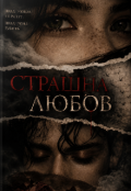 Обкладинка книги "Страшна любов "