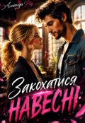 Обкладинка книги "Закохатися навесні"