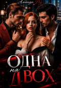 Обкладинка книги "Одна на двох"
