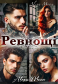 Обкладинка книги "Ревнощі"
