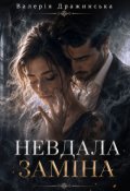 Обкладинка книги "Невдала заміна"