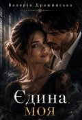 Обкладинка книги "Єдина моя"