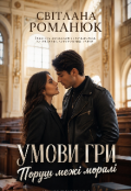 Обкладинка книги "Умови гри. Поруш межі моралі"