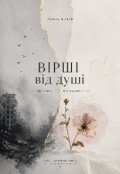 Обкладинка книги "Вірші  від душі"
