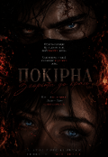 Обкладинка книги "Покірна"