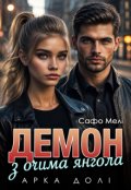 Обкладинка книги "Демон з очима янгола"