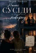 Обкладинка книги "Наші сусіди з сьомого поверху "