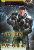 Обкладинка книги " Лапша і Eve Online"