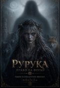 Обкладинка книги "Рурука: право на форму"