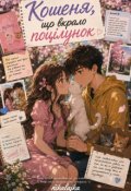 Обкладинка книги "Кошеня, що вкрало поцілунок"