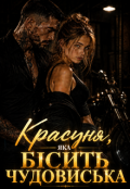 Обкладинка книги "Красуня, яка бісить Чудовиська "