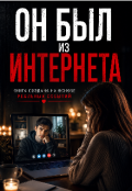 Обкладинка книги "Он был из интернета "