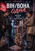 Обкладинка книги "Він/вона одна&hellip;"
