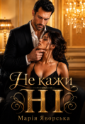 Обкладинка книги "Не кажи "Ні""
