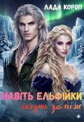 Обкладинка книги "Навіть ельфійки хочуть заміж"