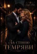 Обкладинка книги "За стіною темряви."