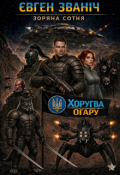 Обкладинка книги "Хоругва Огару"